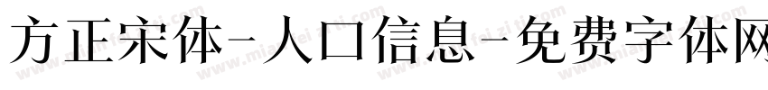 方正宋体-人口信息字体转换
