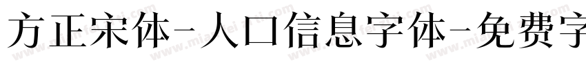 方正宋体-人口信息字体字体转换