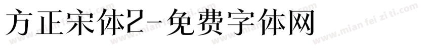 方正宋体2字体转换