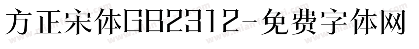 方正宋体GB2312字体转换