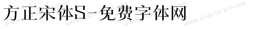 方正宋体S字体转换