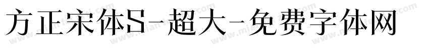 方正宋体S-超大字体转换