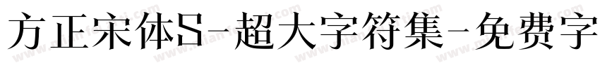 方正宋体S-超大字符集字体转换