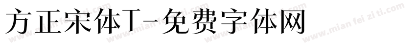 方正宋体T字体转换