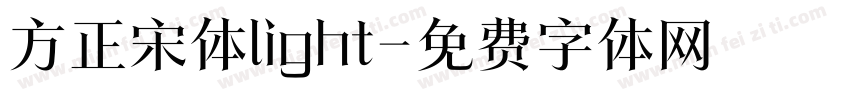 方正宋体light字体转换