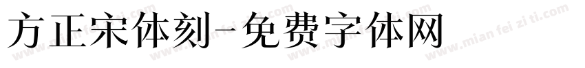 方正宋体刻字体转换