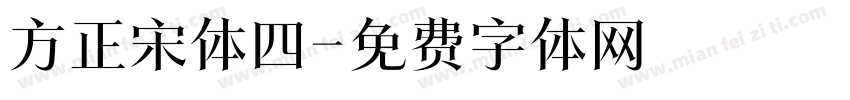 方正宋体四字体转换