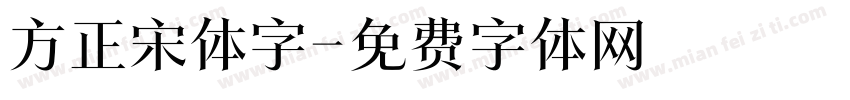 方正宋体字字体转换