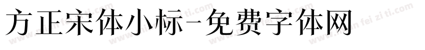 方正宋体小标字体转换