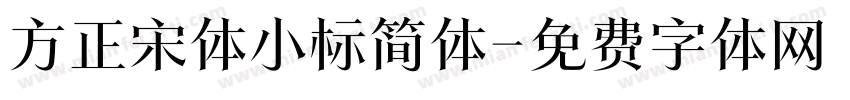方正宋体小标简体字体转换
