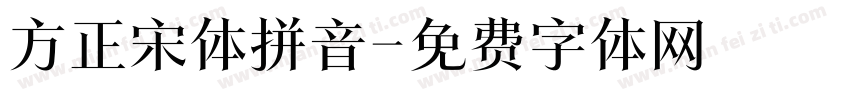 方正宋体拼音字体转换