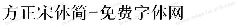 方正宋体简字体转换