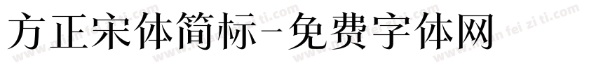 方正宋体简标字体转换