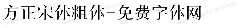 方正宋体粗体字体转换