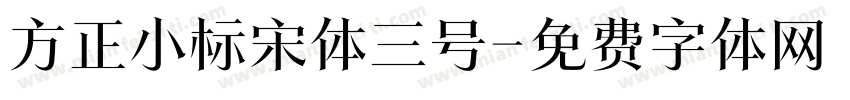 方正小标宋体三号字体转换