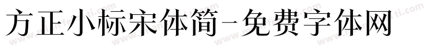 方正小标宋体简字体转换