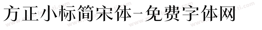 方正小标简宋体字体转换