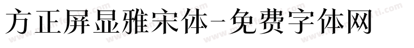方正屏显雅宋体字体转换