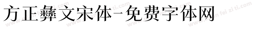 方正彝文宋体字体转换