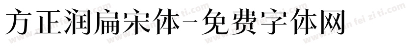 方正润扁宋体字体转换