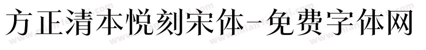 方正清本悦刻宋体字体转换