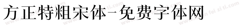 方正特粗宋体字体转换
