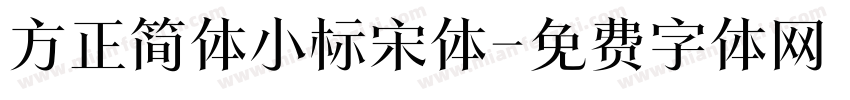 方正简体小标宋体字体转换