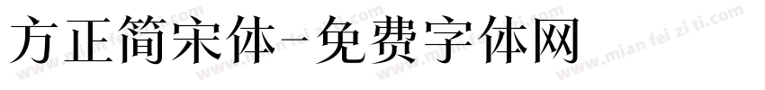 方正简宋体字体转换