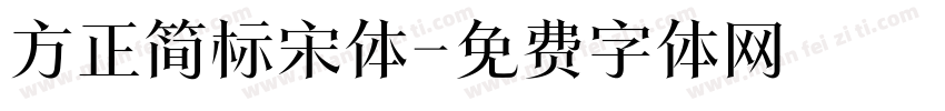 方正简标宋体字体转换