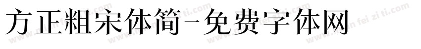 方正粗宋体简字体转换