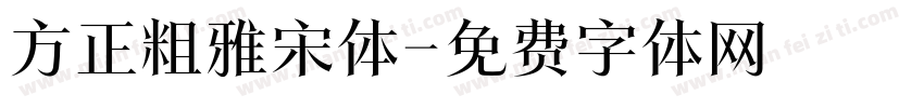 方正粗雅宋体字体转换