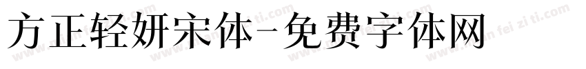 方正轻妍宋体字体转换