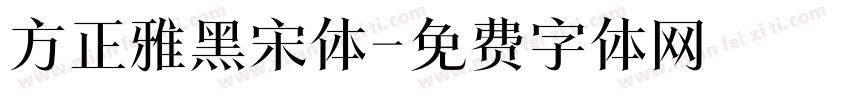方正雅黑宋体字体转换