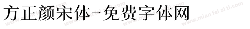 方正颜宋体字体转换