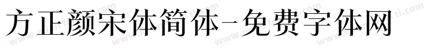 方正颜宋体简体字体转换
