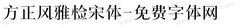 方正风雅检宋体字体转换