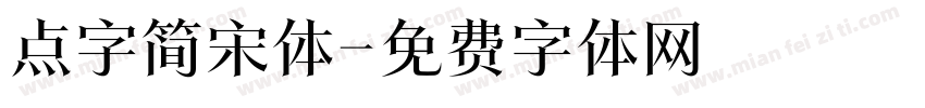 点字简宋体字体转换