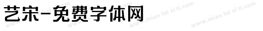艺宋字体转换