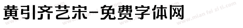 黄引齐艺宋字体转换