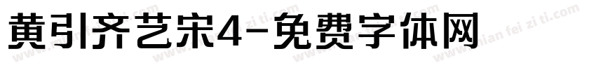 黄引齐艺宋4字体转换