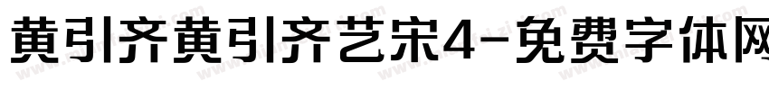 黄引齐黄引齐艺宋4字体转换