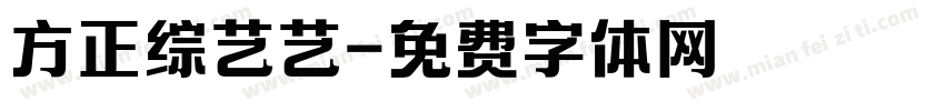 方正综艺艺字体转换