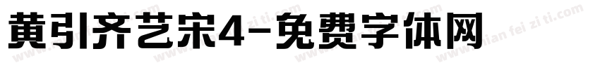 黄引齐艺宋4字体转换