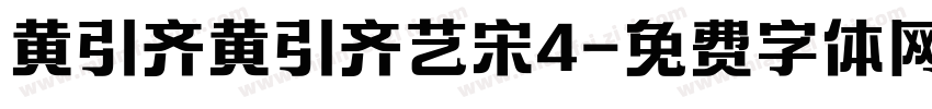 黄引齐黄引齐艺宋4字体转换