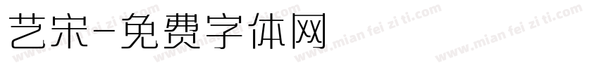 艺宋字体转换