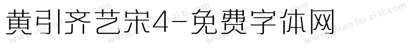 黄引齐艺宋4字体转换