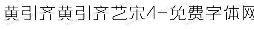 黄引齐黄引齐艺宋4字体转换