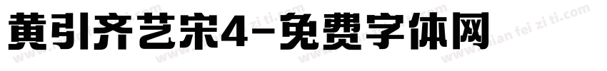 黄引齐艺宋4字体转换