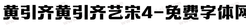 黄引齐黄引齐艺宋4字体转换