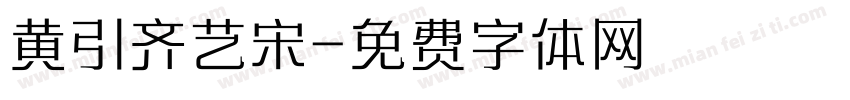 黄引齐艺宋字体转换